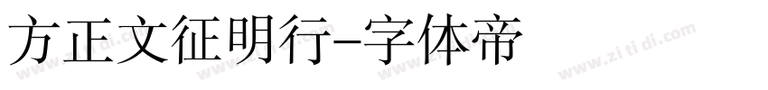 方正文征明行字体转换