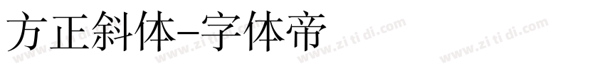 方正斜体字体转换