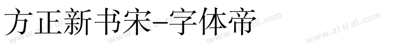 方正新书宋字体转换