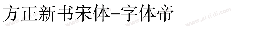 方正新书宋体字体转换