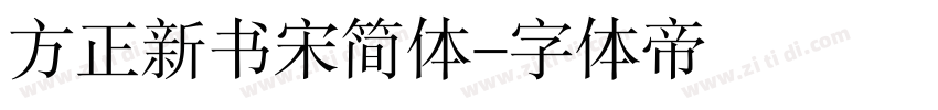 方正新书宋简体字体转换