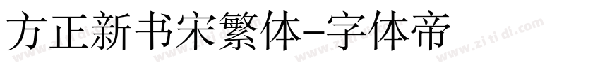 方正新书宋繁体字体转换