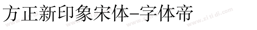 方正新印象宋体字体转换