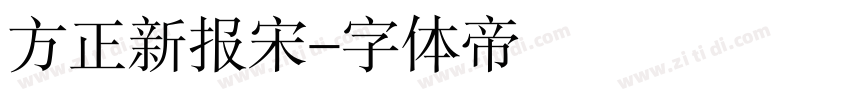 方正新报宋字体转换