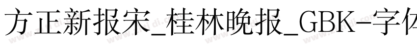 方正新报宋_桂林晚报_GBK字体转换