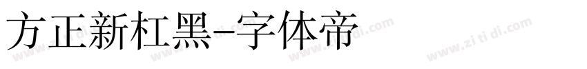 方正新杠黑字体转换