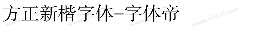 方正新楷字体字体转换