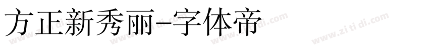 方正新秀丽字体转换