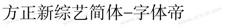 方正新综艺简体字体转换