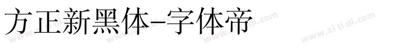 方正新黑体字体转换