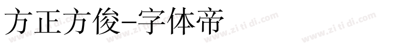 方正方俊字体转换