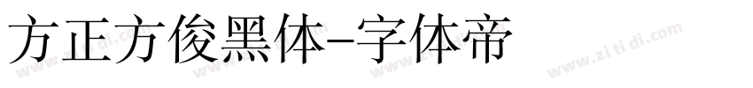 方正方俊黑体字体转换