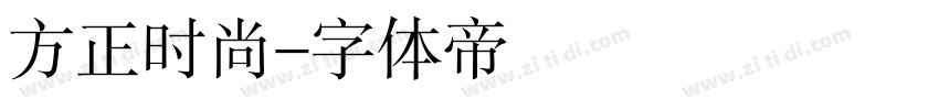 方正时尚字体转换