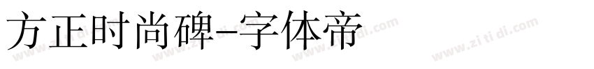 方正时尚碑字体转换