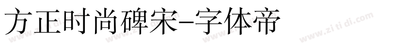 方正时尚碑宋字体转换