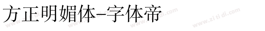 方正明媚体字体转换