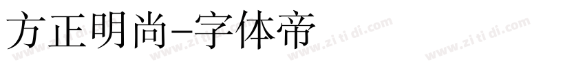 方正明尚字体转换