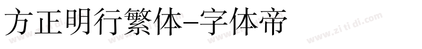 方正明行繁体字体转换