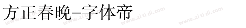 方正春晚字体转换