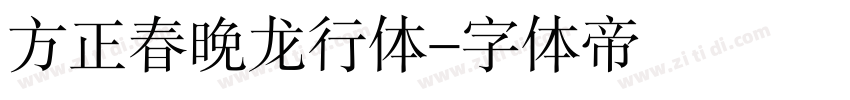 方正春晚龙行体字体转换