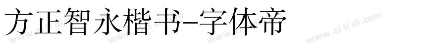 方正智永楷书字体转换