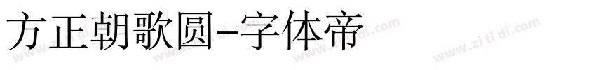 方正朝歌圆字体转换