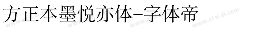 方正本墨悦亦体字体转换