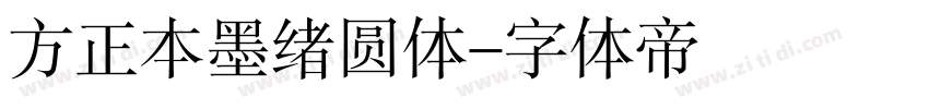 方正本墨绪圆体字体转换