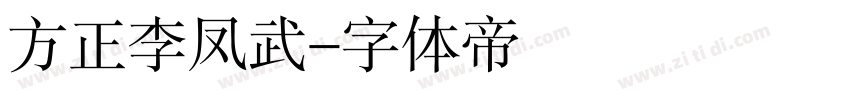 方正李凤武字体转换