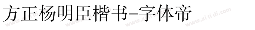 方正杨明臣楷书字体转换