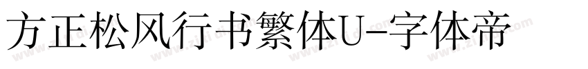 方正松风行书繁体U字体转换