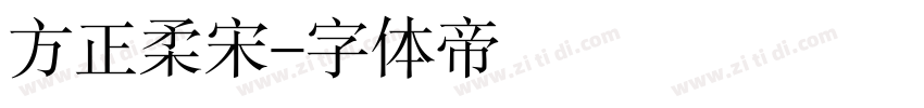 方正柔宋字体转换