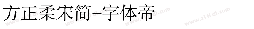 方正柔宋简字体转换