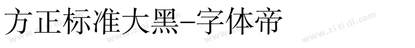 方正标准大黑字体转换