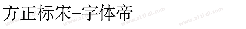 方正标宋字体转换