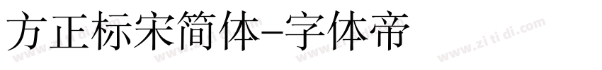 方正标宋简体字体转换