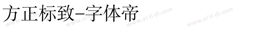 方正标致字体转换