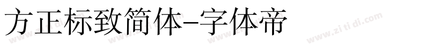 方正标致简体字体转换