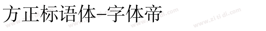 方正标语体字体转换