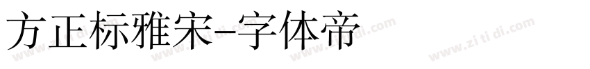 方正标雅宋字体转换