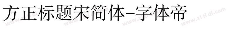 方正标题宋简体字体转换