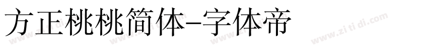 方正桃桃简体字体转换