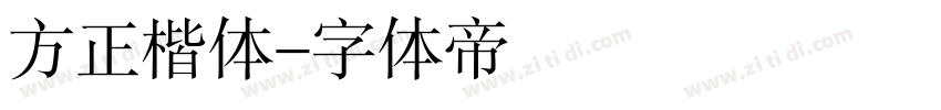 方正楷体字体转换