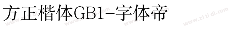 方正楷体GB1字体转换