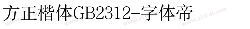 方正楷体GB2312字体转换