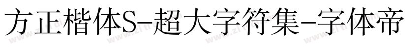 方正楷体S-超大字符集字体转换