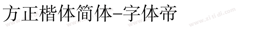 方正楷体简体字体转换