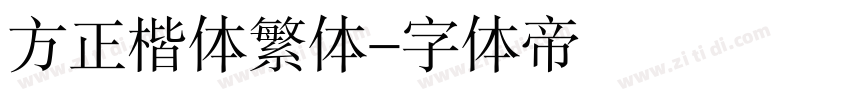 方正楷体繁体字体转换