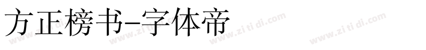 方正榜书字体转换