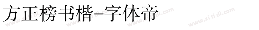 方正榜书楷字体转换